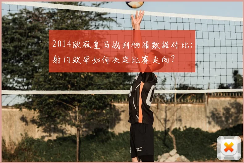 2014欧冠皇马战利物浦数据对比：射门效率如何决定比赛走向？