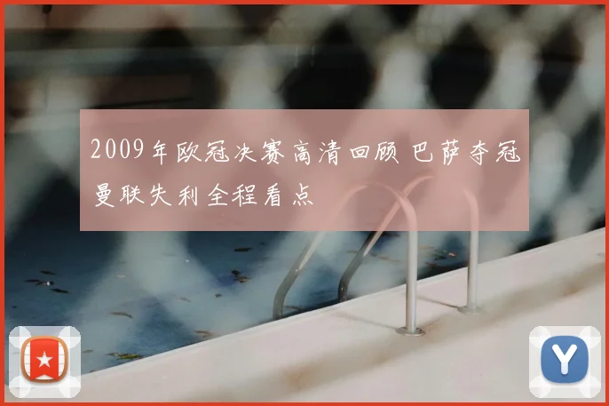 2009年欧冠决赛高清回顾 巴萨夺冠曼联失利全程看点