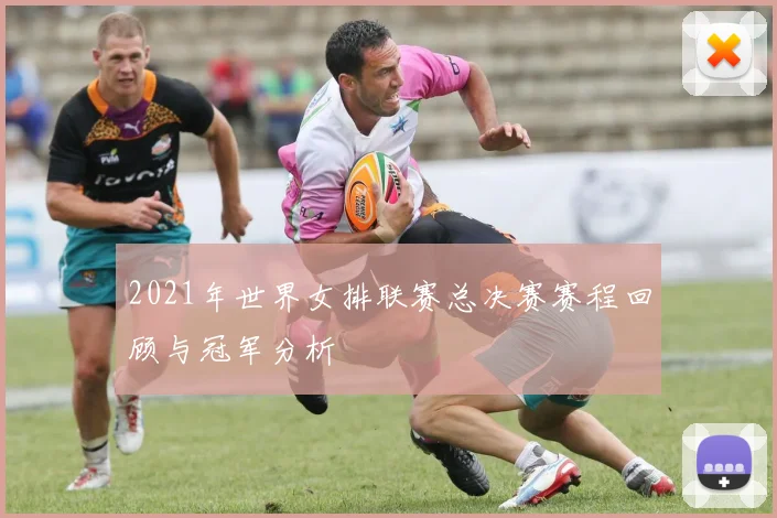 2021年世界女排联赛总决赛赛程回顾与冠军分析