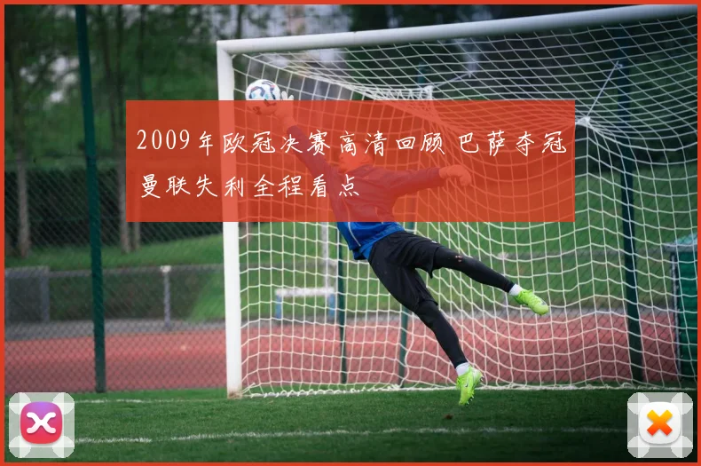 2009年欧冠决赛高清回顾 巴萨夺冠曼联失利全程看点