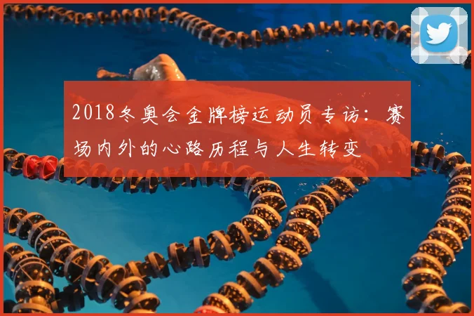 2018冬奥会金牌榜运动员专访：赛场内外的心路历程与人生转变