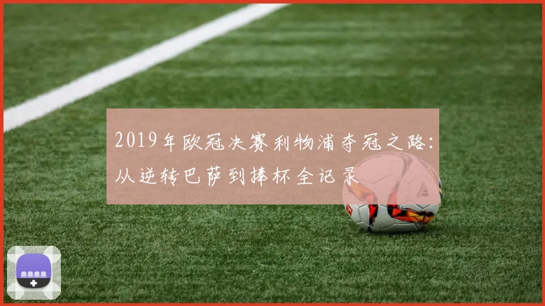 2019年欧冠决赛利物浦夺冠之路：从逆转巴萨到捧杯全记录