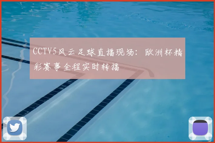 CCTV5风云足球直播现场：欧洲杯精彩赛事全程实时转播