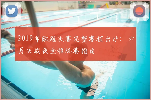 2019年欧冠决赛完整赛程出炉：六月决战夜全程观赛指南