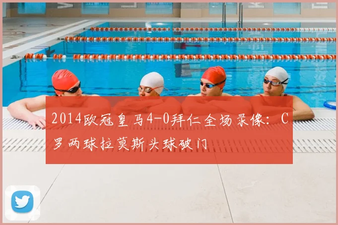 2014欧冠皇马4-0拜仁全场录像：C罗两球拉莫斯头球破门