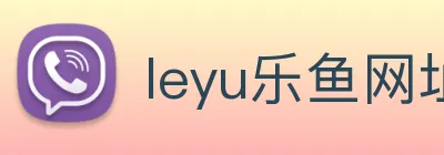 leyu乐鱼网址 Logo